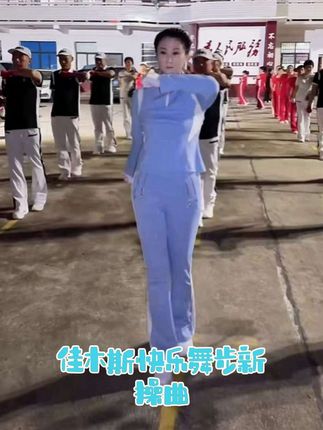 #视频同歌#佳木斯快乐舞步健身操贞贞直播间音乐盒不能插电脑#新改编版佳操音乐#第六套老操佳操音乐 #新操曲上线