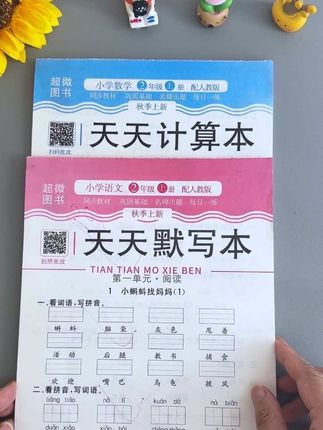 新版#天天默写#天天计算 上册来了,同步课本,一课一练,夯实语数基础功#同步默写#同步口算