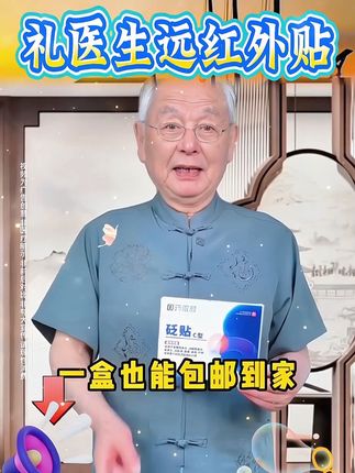礼1生远红外贴 #国货之光 #好物分享 #上热门 #中老年 #无限回购的宝藏单品 好用便宜经济实惠@DOU+小助手