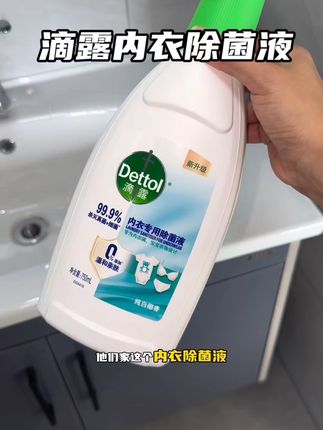 滴露内衣除菌液,深挖这方面70多年,大品牌用起来更放心!#滴露#洗护好物#私密健康#强烈推荐