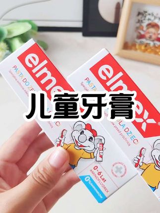 儿童牙膏我们一直用的都是#艾美适 ,瑞士老品牌了现在活动很划算,这种消耗品可以多囤些#母婴好物 #宝宝好物推荐 #艾美适儿童牙膏