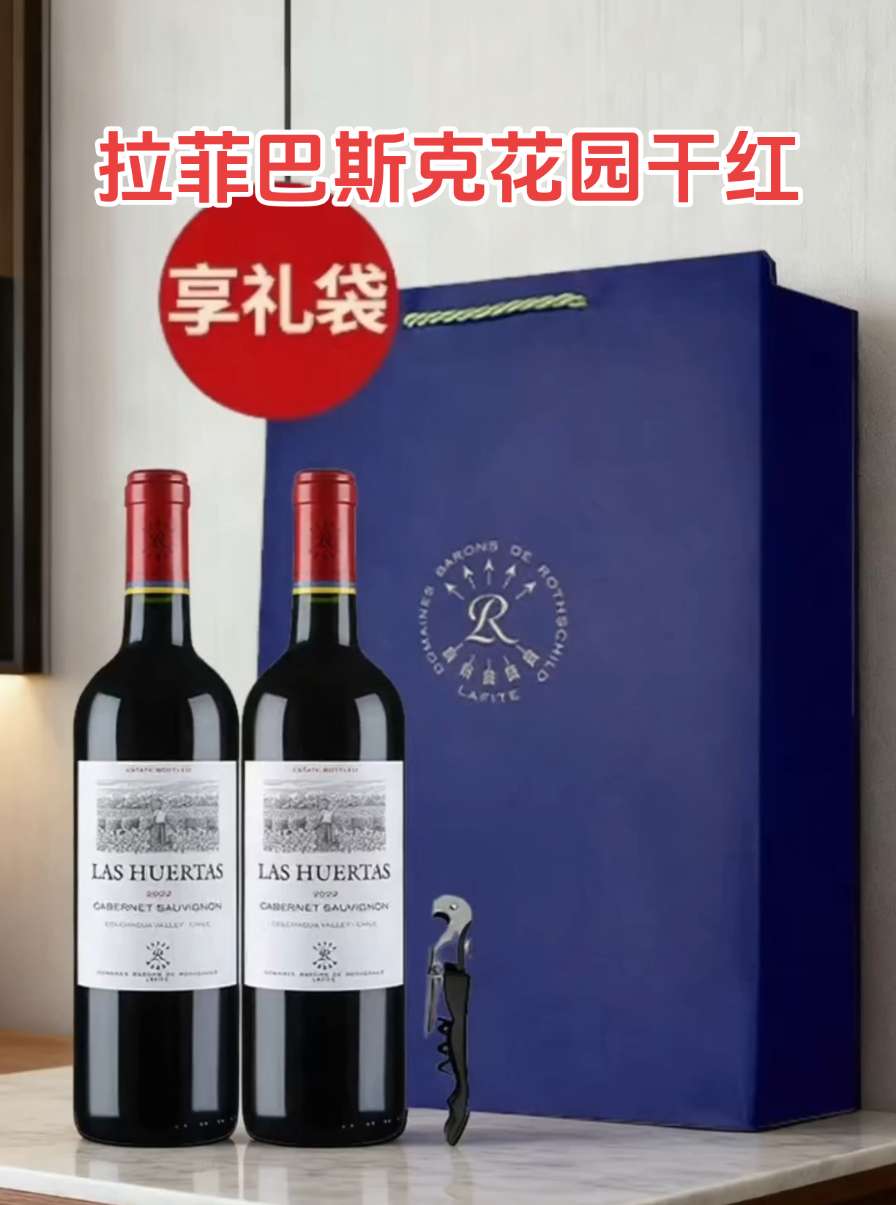 拉菲巴斯克花园干红葡萄酒礼袋装。拉菲红酒巴斯克花园干红葡萄酒礼袋装2支原瓶进口官方正品750ml*2#好酒推荐 #送礼佳品#拉菲#微醺时刻 #家庭聚会