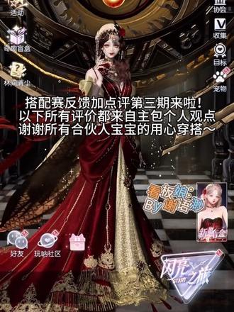 搭配赛夸夸反馈第三期来噜~
谢谢合伙人宝宝们的用心穿搭🥰#以闪亮之名创作者激励 #以闪亮之名百合之光