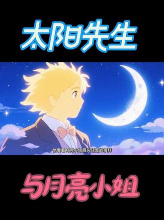 #520 #深夜文案 #宫崎骏 #治愈系笑容 #动漫
夜航自无锡返程沈阳,途中昏然入梦,邂逅天际的太阳先生与月亮小姐。梦醒落地满心感慨,惟愿世间众人皆能恰逢良人,少几分相逢已晚的遗憾。
此番江南之行受益匪浅,于量子中心重逢许久未见的同门挚友,畅谈事业奔波,倾诉情感心事。细细思量方才醒悟,人生在世,事业前程远比儿女情长更为重要。
抖音曾是我的心灵栖所,藏满满心思绪。今日我将收束过往心绪,沉下心来,专心奔赴事业,回归平淡安稳的生活。
