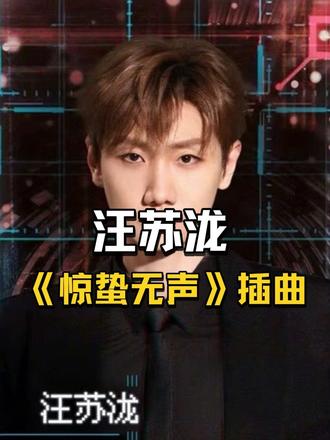 汪苏泷演唱 《惊蛰无声》插曲#惊蛰无声 #真实生活分享计划