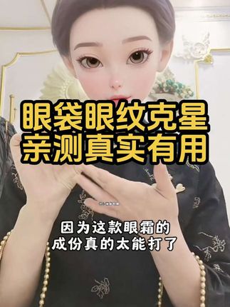 不管男女衰老都从眼睛开始,所以选对一瓶眼霜特真的特别关键!#自用好物推荐 #奥色木虫草眼霜 #抗衰老 #抖音好物推荐 #眼纹黑眼圈