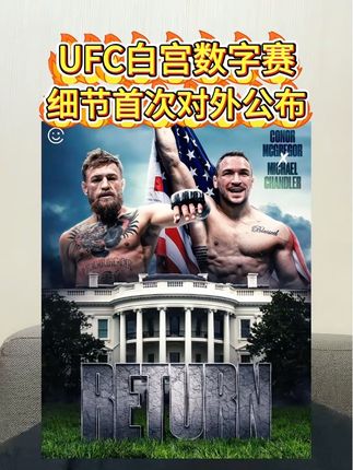 UFC白宫数字赛系列首次公布 嘴炮康纳将确认出战🔥#ufc #嘴炮康纳 #康纳麦格雷戈 #康纳 #格斗家翻译官