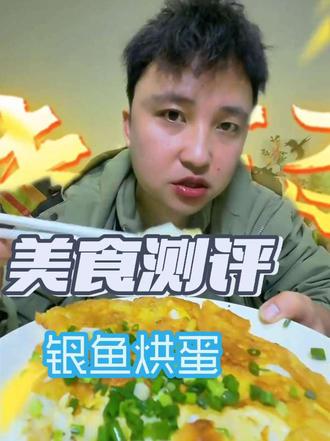#记录我的厨房日记 #创作者中心 #创作灵感 #美食测评 #银鱼炒蛋 有吃过这种鱼的宝子们吗?一定要尝试一下,做法也很简单。