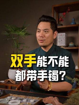 双手戴手镯有什么说法?#生活服务热点中心 #玉石手镯 #平价手镯 #玉 #文玩女生