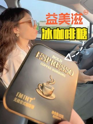 老司机,爱加班开会熬夜的 这个#咖啡糖 赶紧囤!新品更好吃,更猛!很香浓!#开车必备
