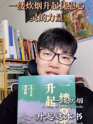 刘亮程笔下的炊烟:是家,是牵挂,是没说出口的想念#好书分享 #书籍推荐 #一起读书 #一缕炊烟升起 #阅读