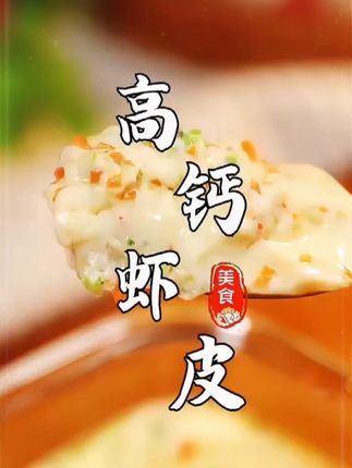 推荐大家用这个七个月宝宝,就可以吃的生晒虾皮做辅食,不加一颗盐,钙含量丰富+ #虾皮 #宝宝辅食