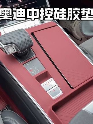 奥迪中控排挡的使用率非常高,这款硅胶垫无需任何胶,直接吸附即可,防刮耐磨,遮挡划痕,也让内饰有了全新的视觉效果#奥迪 #汽车用品