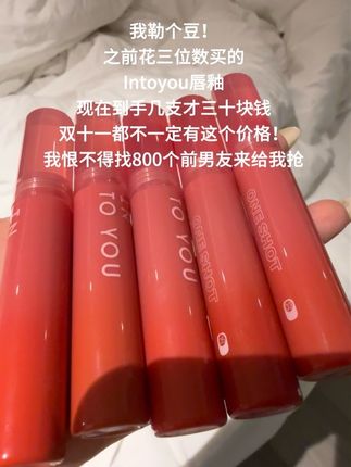 不是?#intoyou 我之前花一百多买的算什么?算我是大冤种吗?#口红 #intoyou口红 #intoyou水雾唇釉 #重要事情说三遍