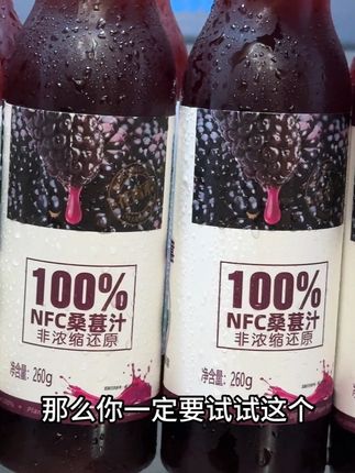 如果你每天抱着手机睡得很晚,那么你一定要试试这个不加一粒糖的NFC桑葚汁,因为这一瓶就相当于吃了88颗新鲜桑葚,配料表只有NFC桑葚汁,满满的花青素,精选四川高山饱满多汁的黑桑葚鲜果冷榨,保留了桑葚果的原汁原味,每一口都是巨浓郁的桑葚果香,口感清新,经常熬夜加班,应酬多的把这个拍了喝你一定会来感谢我的#熬夜必备 #口感特别好 #强烈推荐 #仙女都在喝什么 #好喝不贵
