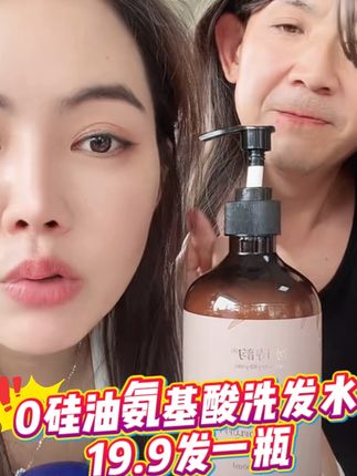 冰诗韵氨基酸0硅油洗发水19.9发一瓶#洗发水 #0硅油洗发水 #养发护发 #冰诗韵 #海燕严选