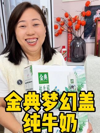 家里常喝#牛奶 的,赶紧看看,#金典 #梦幻盖 #纯牛奶 来活动了!库存不多,有货赶紧囤!