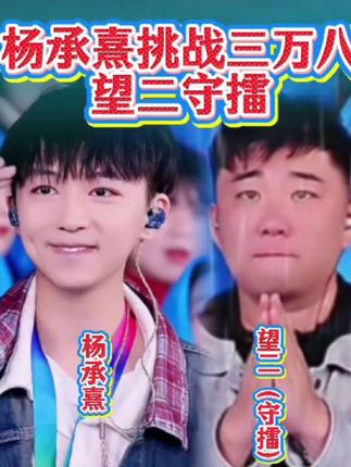 9月27号杨承熹挑战三万八,望二守擂#木森大舞台 #木森大舞台有才你就来 #真人真唱 #直播录屏分享 #冻干水果 @木森(卷土重来)