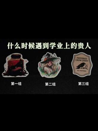 什么时候遇到学业上的贵人?会捞你什么?
喜欢的家人们点赞关注,给主包一点更新动力
#学业 #大众占卜 #贵人 #预测 #考研