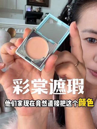 彩棠真的遮瑕这块没有对手!!它竟然舍得把最火的单色拿出来了!!痘印 黑眼圈 瑕疵甚至法令纹这一块就够了!!!#遮瑕 #底妆 #精致妆容 #彩棠遮瑕 #分享爱用物