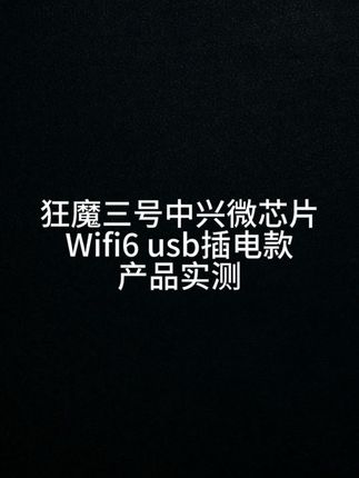 狂魔三号随身WiFi