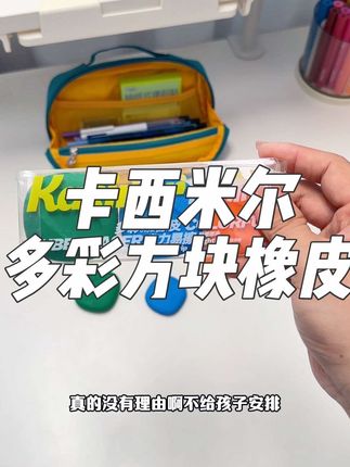卡西米尔新出了掰不断的#橡皮 擦的干净颜值又高,扁扁的好抓握擦字也省力,没有理由不给孩子安排#橡皮擦#文具安利#学习用品