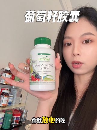 一吃一个不吱声#葡萄籽胶囊 #原花青素 #fairvital #fairvital葡萄籽