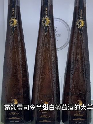 哇塞,我居然挖到了露颂雷司令半甜白葡萄酒的大羊毛,真的好喝到离谱。 配料干净,甄选德国摩泽尔雷司令葡萄自然发酵酿造,清新的花香与甜美的果香交织融合,香气四溢,让人陶醉,入口绵柔细腻,清新爽口,酸甜度完美平衡,花果与葡萄酒的完美融合,真的巨好喝#快来一起尝个鲜 #微醺时刻#好东西一起分享 #好喝不上头#清凉一夏