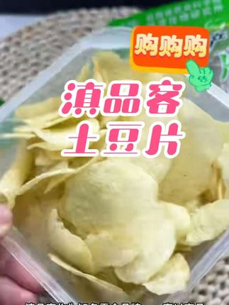 #创作灵感 #上热门 #零食推荐 #土豆 #妈呀太香了 吃起来口感酥脆 香味浓郁 中秋团圆来一包 充饥又饱腹