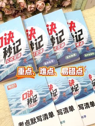 课本划了又划,考点易错点还是记不住,试试口诀秒记#高中学习攻略 #高一新生 #高中考点秒记