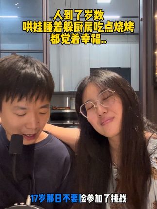 哎,你看你.. #婚后生活 #情侣日常 #十七岁