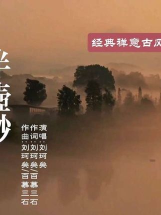 请横屏观看!!!《半壶纱》是由刘珂矣作词作曲并演唱的一首颇具禅意的中国风歌曲,歌词以“半壶纱”为象征,融合茶道、佛学与田园意象,探讨“放下”与“超脱”的永恒命题。它并非否定世俗情感,而是在经历繁华后选择一种淡泊的精神归宿,传递出“入世却不困于世”的东方智慧。#音画欣赏 #半壶纱 #刘珂矣 #古风歌曲