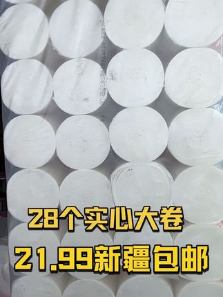#新疆包邮 #好物分享 #便宜划算 #卷纸 #纸巾