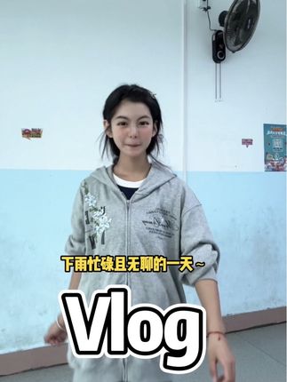 这期是谁定制的vlog(´▽`)#大学生活 #vlog日常 #前方高能 #看到最后
