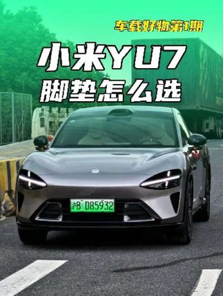小米yu7脚垫怎么选 小米YU7车载好物分享(第一期)#小米YU7 #小米Yu7脚垫