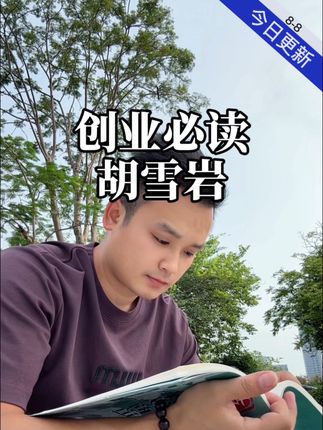 创业必看!胡雪岩36条经商铁律,读懂一条都受益终生#胡雪岩#好书分享 #胡雪岩#生意#经商