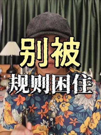 别被规则困住#人定胜天