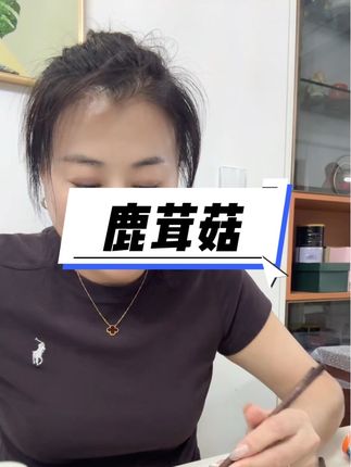 支持试吃2包,视频里有教程,超好吃#鹿茸菇 #鹿茸菇怎么炒好吃 #爆炒鹿茸菇的家常做法
