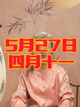 5月27日电子黄历(农历四月十一)#老黄历解读 #每日运势指南 #传统文化科普 #黄历 #黄历吉日