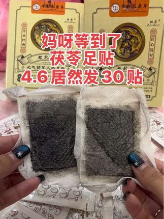 居然是真的,4.6居然发30贴,必须多囤些!不会让你失望的!!!?#足贴 #足贴的好处 #足贴果然没有让我失望 #茯苓足贴 #推荐热门