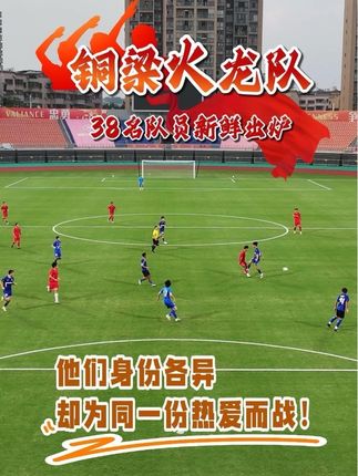 铜梁火龙队集结完毕!38人超燃名单曝光,快递小哥、医生、教师等多行业出战!名单里藏着你身边的人,看看哪个是你的邻居、朋友、同事……#足球 #足球比赛 #唯有足球不可辜负