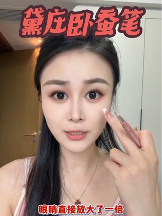 卧蚕都能长到后脑勺了,这么好用的卧蚕笔到底谁还没用过? #卧蚕笔推荐 #美妆 #拯救手残党 #化妆技巧 #美妆好物
