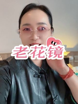 老花镜,显年轻,防蓝光,有运险#老花镜