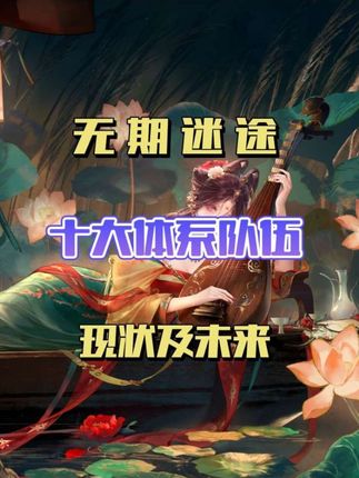 十大体系#无期迷途 #无期迷途三周年 #无期迷途创作者激励计划