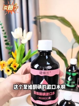 语倾兰聚维酮碘漱口水#漱口水 #聚维酮碘含漱液 #漱口水推荐