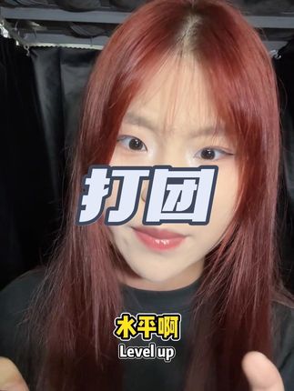 各位公子小姐们 要学会打团哦 我们要团结一起上 加油最好队友……#内容过于真实 #精神状态belike #大学生 #四川 @抖音小助手 @DOU+小助手 @生活服务热点中心