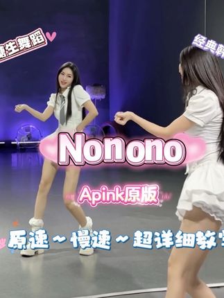 完整版来啦甜妹经典曲目#nonono#apink#糖生教学#完整版#保姆级教学版