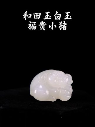 和田玉白玉福贵小猪 #把件