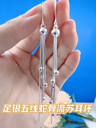 #保质保量纯银饰品 足银五线蛇骨流苏耳线#时尚简约又百搭 #精致女人必备#银饰纯银