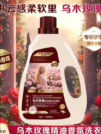 #推广信息“深层洁净【欧式奢香】乌木玫瑰特调香氛柔持久香氛”顺洗衣原液3斤装